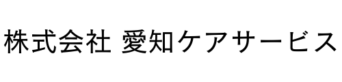 株式会社愛知ケアサービス
